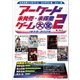 アーケード未発売・未稼働ゲーム大全2（三才ブックス） [電子書籍]