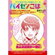 パイセンごはん 1（ガイドワークス） [電子書籍]