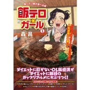 飯テロ☆ガール 1（ガイドワークス） [電子書籍]