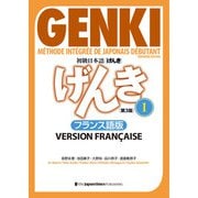 初級日本語 げんき I（第3版）フランス語版  GENKI： An Integrated Course in Elementary Japanese I （Third Edition） French Version（ジャパンタイムズ出版） [電子書籍]
