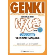 初級日本語 げんき I[第3版]フランス語版 GENKI: An Integrated Course in Elementary Japanese I [Third Edition] French Version (Japanese Edition)（ジャパンタイムズ出版） [電子書籍]