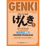 初級日本語 げんき I ワークブック（第3版）フランス語版  GENKI： An Integrated Course in Elementary Japanese I Workbook （Third Edition） French Version（ジャパンタイムズ出版） [電子書籍]