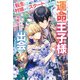 転生して村娘からスタートしたのに運命の王子様と出会ってしまいました【特典SS付き】（メディアソフト） [電子書籍]