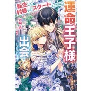 転生して村娘からスタートしたのに運命の王子様と出会ってしまいました【特典SS付き】（メディアソフト） [電子書籍]