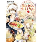 こぎつね、わらわら 稲荷神のゆけむり飯【電子限定特典付き】（メディアソフト） [電子書籍]