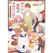 あやかし屋敷と手作りごはん 魔法のタイルを探して【電子限定特典付き】（メディアソフト） [電子書籍]