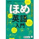 ほめ英語入門（音声DL付）（アルク） [電子書籍]