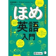 ほめ英語入門（音声DL付）（アルク） [電子書籍]