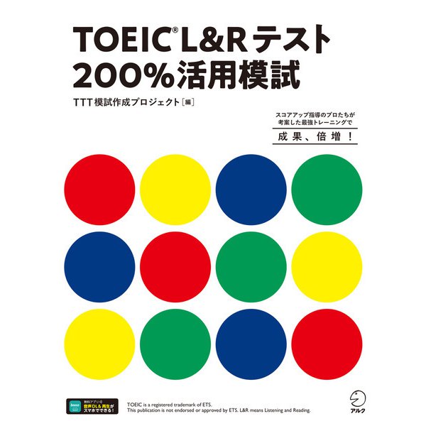 TOEIC（R）L＆Rテスト 200％活用模試（音声DL付）（アルク） [電子書籍]Ω