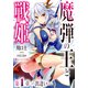 魔弾の王と戦姫 第1章―出逢い―（集英社） [電子書籍]