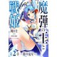 魔弾の王と戦姫 第2章―銀の流星―（集英社） [電子書籍]