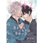 メロキス-mellow kiss- 2022年11月号（第30号）（集英社） [電子書籍]