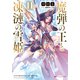 魔弾の王と凍漣の雪姫（ミーチェリア） 11（集英社） [電子書籍]