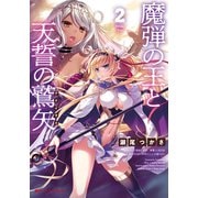 魔弾の王と天誓の鷲矢（アクイラス） 2（集英社） [電子書籍]