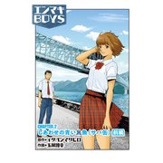 エンマキBOYS CHAPTER2 しあわせの青い魚（サバ缶）前編（コンポジラ） [電子書籍]
