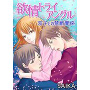 欲情トライアングル 双子との禁断関係（コンポジラ） [電子書籍]