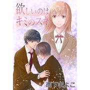 欲しいのはキミのスキ（コンポジラ） [電子書籍]