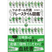 フットボール代表プレースタイル図鑑（カンゼン） [電子書籍]