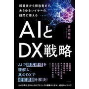 経営者から担当者まで、あらゆるレイヤーの疑問に答える AIとDX戦略（すばる舎） [電子書籍]