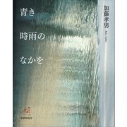 青き時雨のなかを（VOYAGER（ボイジャー）） [電子書籍]