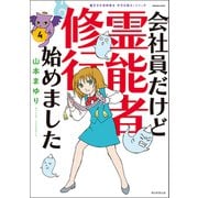 魔百合の恐怖報告 沙弓は視た！シリーズ 会社員だけど霊能者修行始めました（4）（朝日新聞出版） [電子書籍]