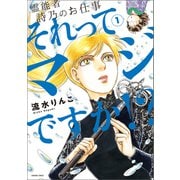 霊能者 詩乃のお仕事 それってマジですか！？（1）（朝日新聞出版） [電子書籍]