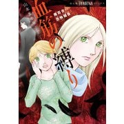 魔百合の恐怖報告 血筋の縛り（朝日新聞出版） [電子書籍]