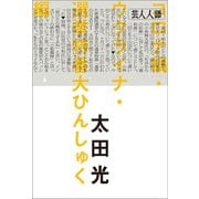 芸人人語 コロナ禍・ウクライナ・選挙特番大ひんしゅく編（朝日新聞出版） [電子書籍]