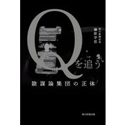 Qを追う 陰謀論集団の正体（朝日新聞出版） [電子書籍]
