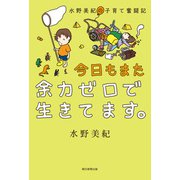 水野美紀の子育て奮闘記 今日もまた余力ゼロで生きてます。（朝日新聞出版） [電子書籍]