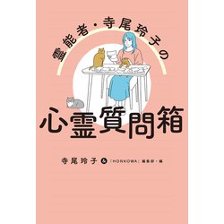 ヨドバシ.com - 霊能者・寺尾玲子の心霊質問箱（朝日新聞出版） [電子書籍] 通販【全品無料配達】