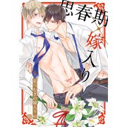 星つむぎの嫁入り（5）（アメイロ） [電子書籍]