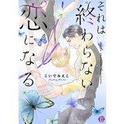 それは終わらない恋になる 単行本【電子版限定描き下ろし短編付き】（光彩書房） [電子書籍]