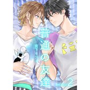 普通の友達2（光彩書房） [電子書籍]