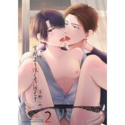 宵闇より深く恋に堕ちて2（光彩書房） [電子書籍]