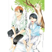 つべこべ言わず愛してよ1（光彩書房） [電子書籍]