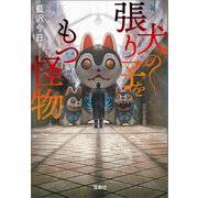 犬の張り子をもつ怪物（宝島社） [電子書籍]