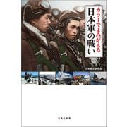 カラーでよみがえる日本軍の戦い（宝島社） [電子書籍]