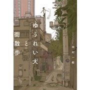 ゆうれい犬と街散歩（トゥーヴァージンズ） [電子書籍]