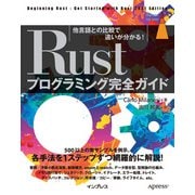 Rustプログラミング完全ガイド 他言語との比較で違いが分かる！（インプレス） [電子書籍]