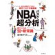 NBAバスケ超分析 語りたくなる50の新常識（インプレス） [電子書籍]