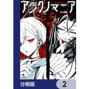 アラクノマニア【分冊版】 2（KADOKAWA） [電子書籍]