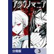 アラクノマニア【分冊版】 3（KADOKAWA） [電子書籍]