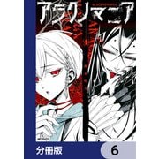 アラクノマニア【分冊版】 6（KADOKAWA） [電子書籍]