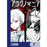 アラクノマニア【分冊版】 7（KADOKAWA） [電子書籍]