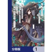 S級ギルドを追放されたけど、実は俺だけドラゴンの言葉がわかるので、気付いたときには竜騎士の頂点を極めてました。【分冊版】 1（KADOKAWA） [電子書籍]