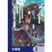 S級ギルドを追放されたけど、実は俺だけドラゴンの言葉がわかるので、気付いたときには竜騎士の頂点を極めてました。【分冊版】 2（KADOKAWA） [電子書籍]