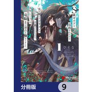 S級ギルドを追放されたけど、実は俺だけドラゴンの言葉がわかるので、気付いたときには竜騎士の頂点を極めてました。【分冊版】 9（KADOKAWA） [電子書籍]