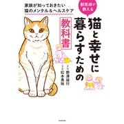 猫と幸せに暮らすための教科書 家族が知っておきたい猫のメンタル＆ヘルスケア（KADOKAWA） [電子書籍]