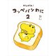 がんばれ！ コッペパンわに2（KADOKAWA） [電子書籍]